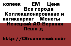 5 копеек 1780 ЕМ  › Цена ­ 700 - Все города Коллекционирование и антиквариат » Монеты   . Ненецкий АО,Верхняя Пеша д.